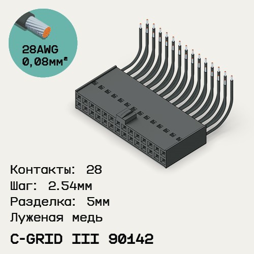 Односторонняя кабельная сборка на основе C-Grid III 90142