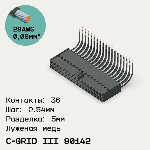 Односторонняя кабельная сборка на основе C-Grid III 90142
