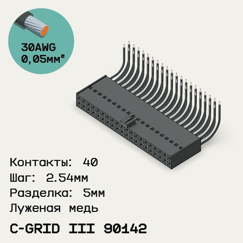 Односторонняя кабельная сборка на основе C-Grid III 90142