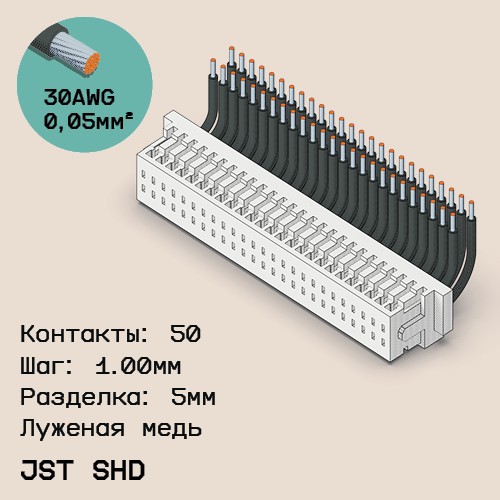 Односторонняя кабельная сборка на основе JST SHD 1.0mm