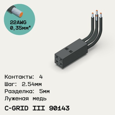 Односторонняя кабельная сборка на основе C-Grid III 90143