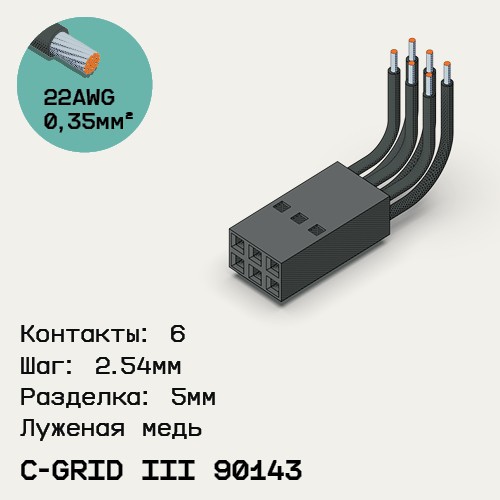 Односторонняя кабельная сборка на основе C-Grid III 90143