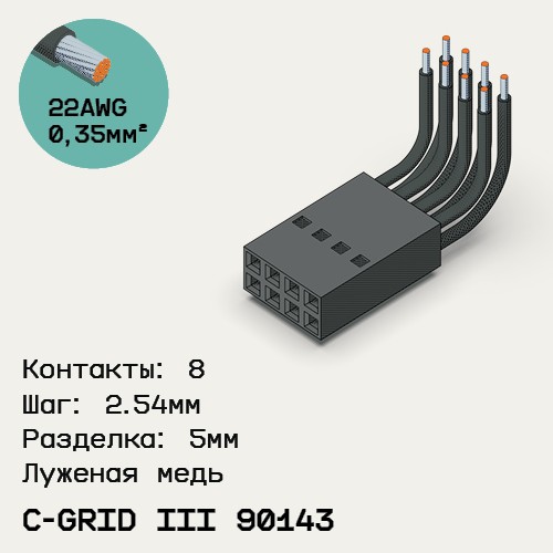 Односторонняя кабельная сборка на основе C-Grid III 90143