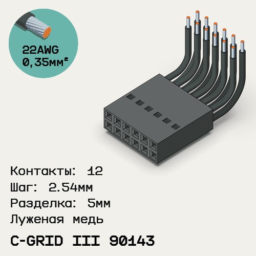 Односторонняя кабельная сборка на основе C-Grid III 90143