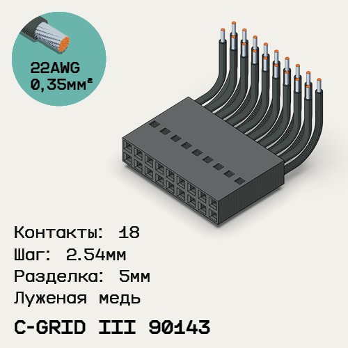 Односторонняя кабельная сборка на основе C-Grid III 90143