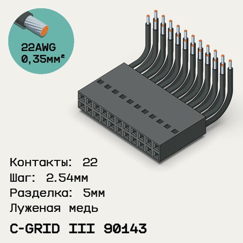 Односторонняя кабельная сборка на основе C-Grid III 90143