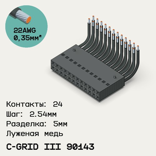 Односторонняя кабельная сборка на основе C-Grid III 90143