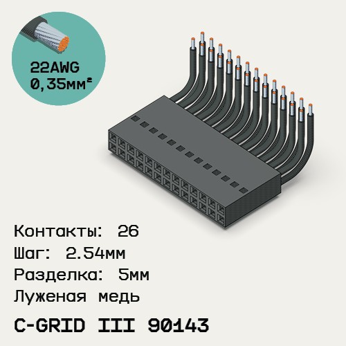Односторонняя кабельная сборка на основе C-Grid III 90143