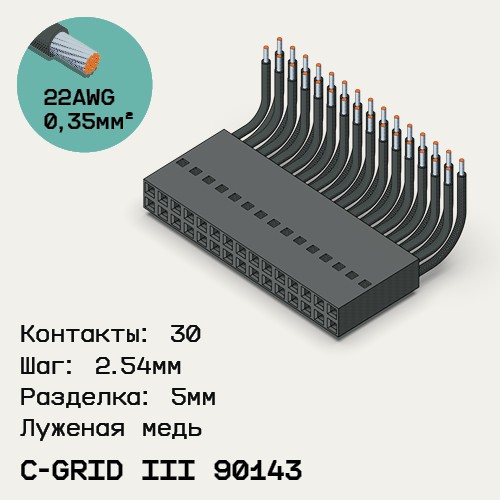 Односторонняя кабельная сборка на основе C-Grid III 90143