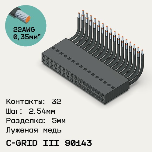 Односторонняя кабельная сборка на основе C-Grid III 90143