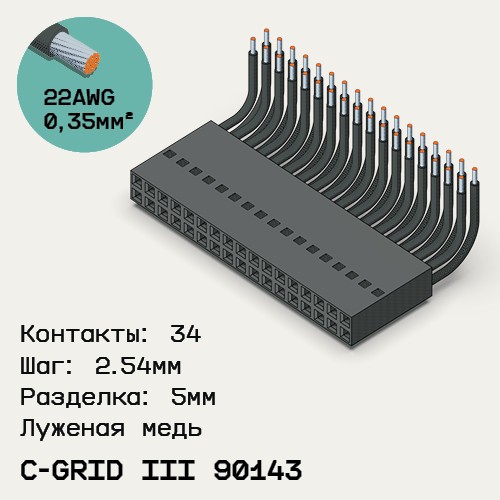 Односторонняя кабельная сборка на основе C-Grid III 90143