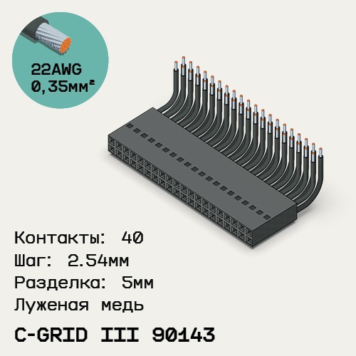 Односторонняя кабельная сборка на основе C-Grid III 90143