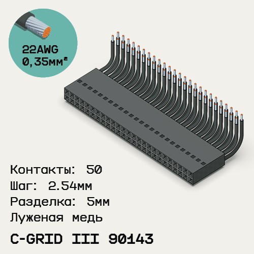Односторонняя кабельная сборка на основе C-Grid III 90143