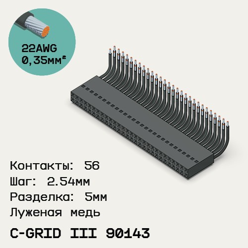 Односторонняя кабельная сборка на основе C-Grid III 90143