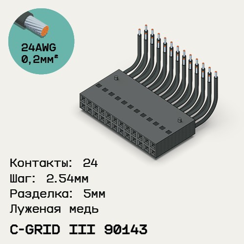 Односторонняя кабельная сборка на основе C-Grid III 90143