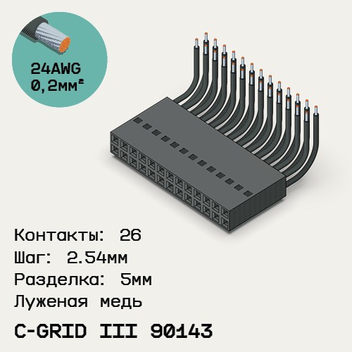 Односторонняя кабельная сборка на основе C-Grid III 90143