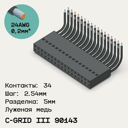 Односторонняя кабельная сборка на основе C-Grid III 90143