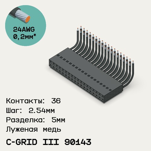 Односторонняя кабельная сборка на основе C-Grid III 90143