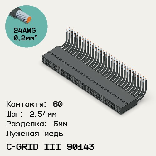 Односторонняя кабельная сборка на основе C-Grid III 90143