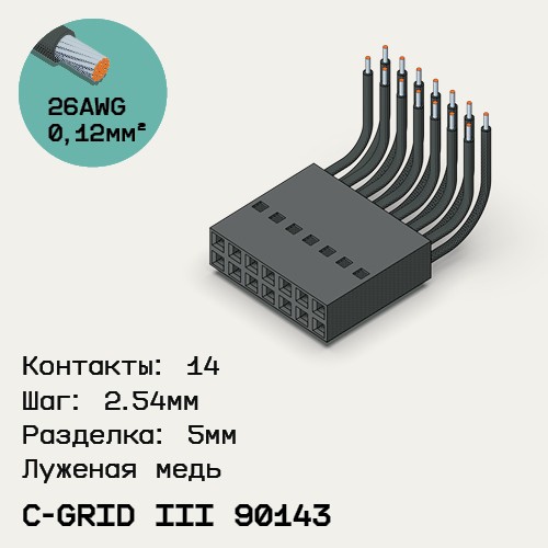 Односторонняя кабельная сборка на основе C-Grid III 90143