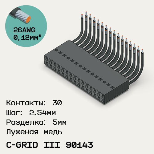 Односторонняя кабельная сборка на основе C-Grid III 90143