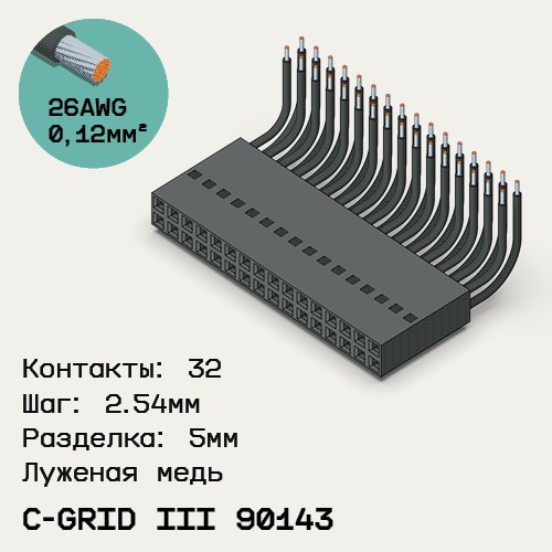 Односторонняя кабельная сборка на основе C-Grid III 90143