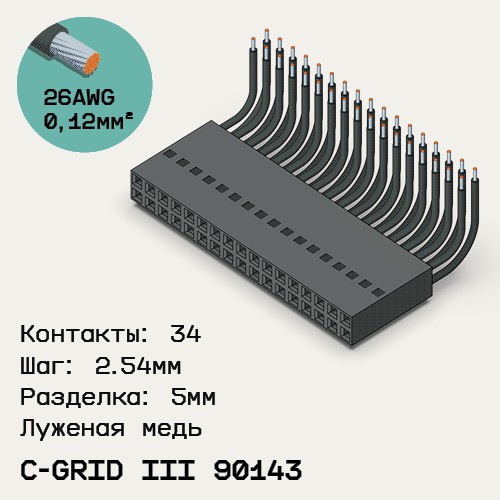 Односторонняя кабельная сборка на основе C-Grid III 90143