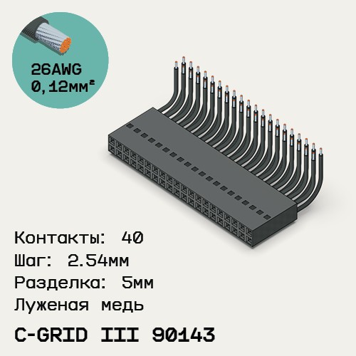 Односторонняя кабельная сборка на основе C-Grid III 90143