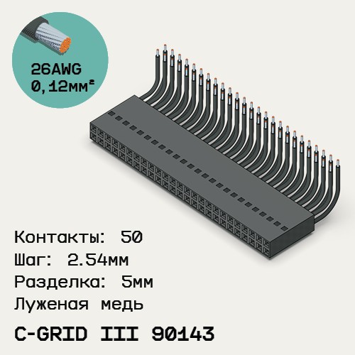 Односторонняя кабельная сборка на основе C-Grid III 90143