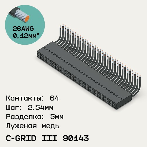 Односторонняя кабельная сборка на основе C-Grid III 90143