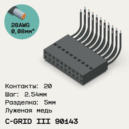 Односторонняя кабельная сборка на основе C-Grid III 90143