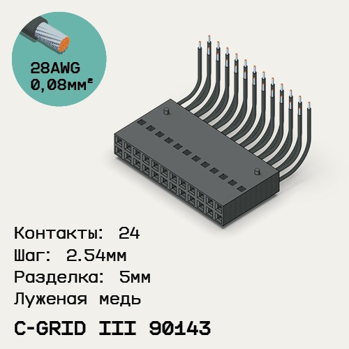 Односторонняя кабельная сборка на основе C-Grid III 90143