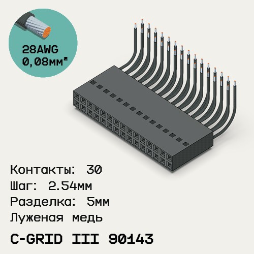 Односторонняя кабельная сборка на основе C-Grid III 90143