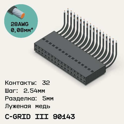Односторонняя кабельная сборка на основе C-Grid III 90143
