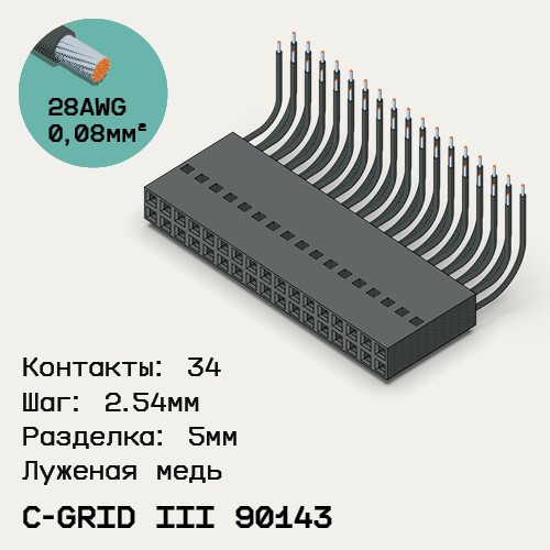 Односторонняя кабельная сборка на основе C-Grid III 90143