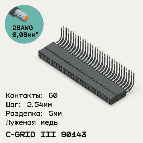 Односторонняя кабельная сборка на основе C-Grid III 90143