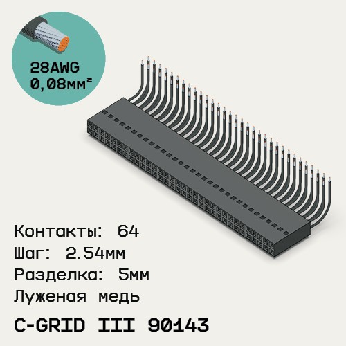 Односторонняя кабельная сборка на основе C-Grid III 90143