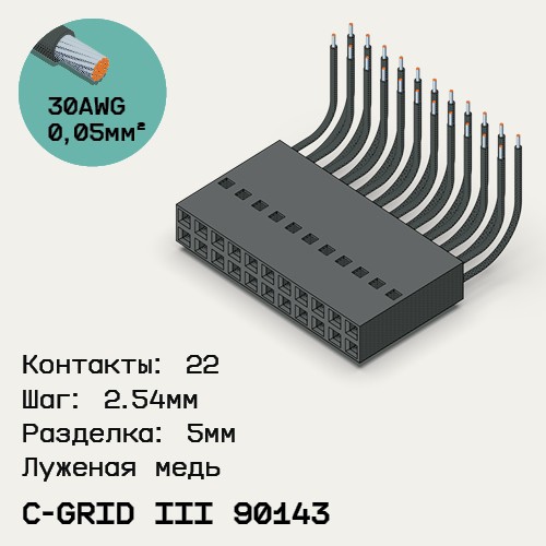 Односторонняя кабельная сборка на основе C-Grid III 90143