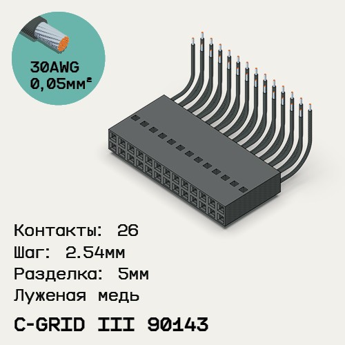 Односторонняя кабельная сборка на основе C-Grid III 90143