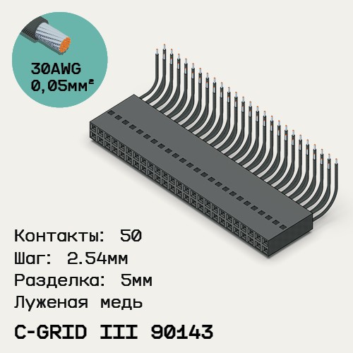 Односторонняя кабельная сборка на основе C-Grid III 90143