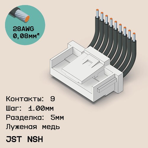 Односторонняя кабельная сборка на основе JST NSH 1.0mm