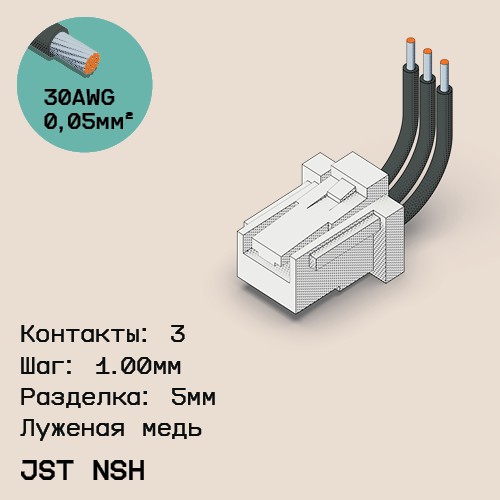 Односторонняя кабельная сборка на основе JST NSH 1.0mm