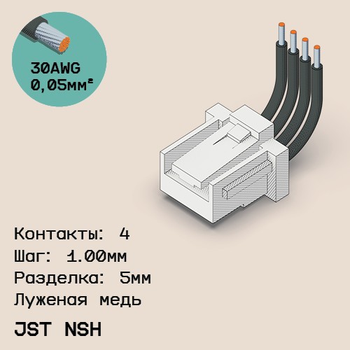 Односторонняя кабельная сборка на основе JST NSH 1.0mm