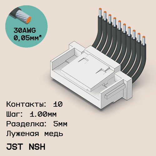 Односторонняя кабельная сборка на основе JST NSH 1.0mm