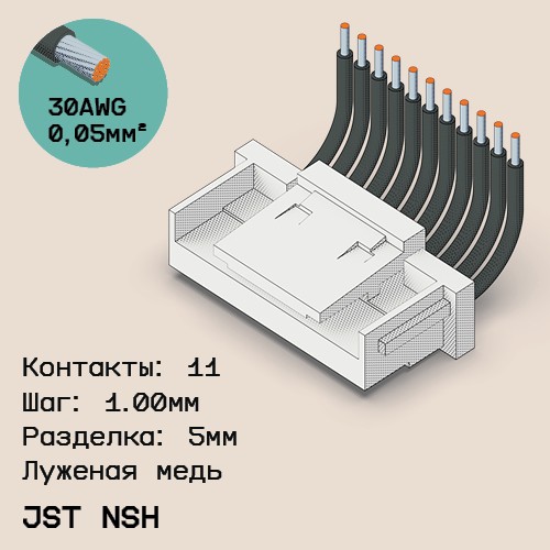 Односторонняя кабельная сборка на основе JST NSH 1.0mm