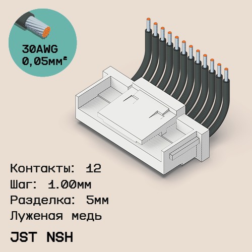 Односторонняя кабельная сборка на основе JST NSH 1.0mm