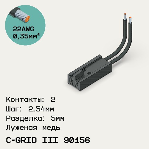 Односторонняя кабельная сборка на основе C-Grid III 90156