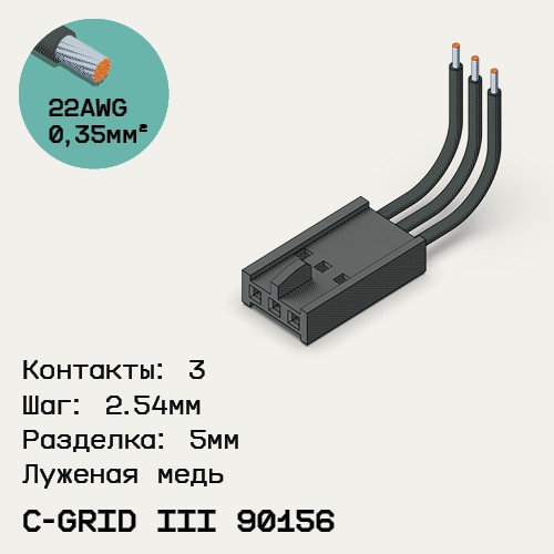 Односторонняя кабельная сборка на основе C-Grid III 90156