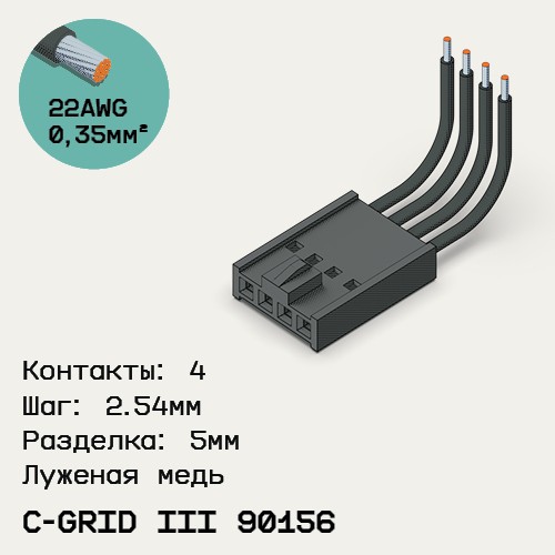 Односторонняя кабельная сборка на основе C-Grid III 90156