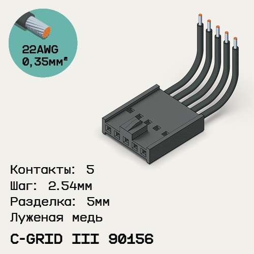 Односторонняя кабельная сборка на основе C-Grid III 90156